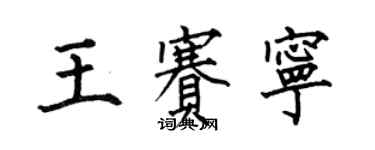 何伯昌王賽寧楷書個性簽名怎么寫