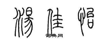 陳墨湯佳怡篆書個性簽名怎么寫