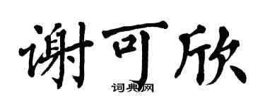 翁闓運謝可欣楷書個性簽名怎么寫