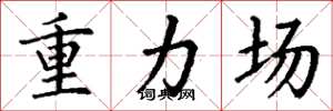 丁謙重力場楷書怎么寫