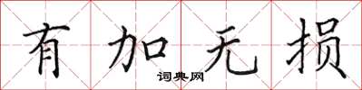 田英章有加無損楷書怎么寫