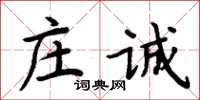 周炳元莊誠楷書怎么寫