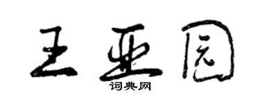 曾慶福王亞園行書個性簽名怎么寫