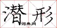 龐中華潛形楷書怎么寫