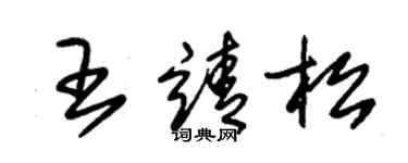 朱錫榮王靖松草書個性簽名怎么寫