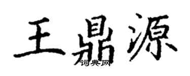 丁謙王鼎源楷書個性簽名怎么寫