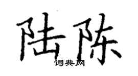 丁謙陸陳楷書個性簽名怎么寫