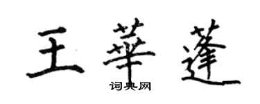 何伯昌王華蓬楷書個性簽名怎么寫