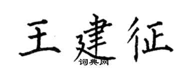 何伯昌王建征楷書個性簽名怎么寫