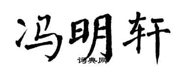 翁闓運馮明軒楷書個性簽名怎么寫