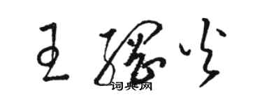 駱恆光王綱火草書個性簽名怎么寫