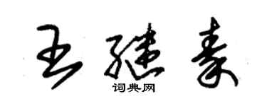 朱錫榮王繼秦草書個性簽名怎么寫