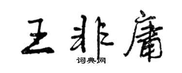 曾慶福王非庸行書個性簽名怎么寫