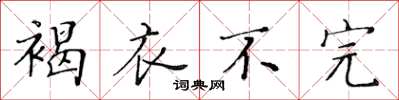 黃華生褐衣不完楷書怎么寫