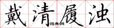 丁謙戴清履濁楷書怎么寫