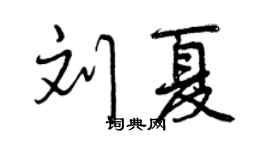 曾慶福劉夏行書個性簽名怎么寫
