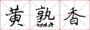 侯登峰黃熟香楷書怎么寫