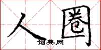 丁謙人圈楷書怎么寫