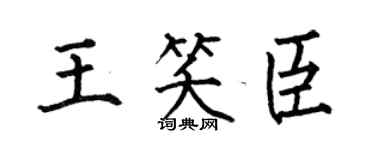 何伯昌王笑臣楷書個性簽名怎么寫