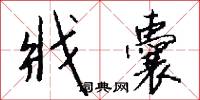 深尅的意思_深尅的解釋_國語詞典