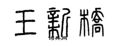 曾慶福王新橋篆書個性簽名怎么寫