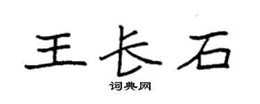 袁強王長石楷書個性簽名怎么寫