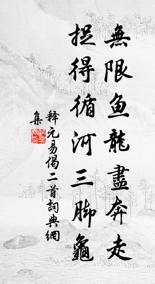 相六年無一字，故人何計慰窮途 詩詞名句