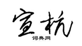 朱錫榮宣杭草書個性簽名怎么寫