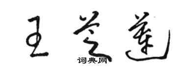 駱恆光王芝蓮草書個性簽名怎么寫