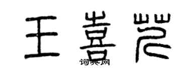 曾慶福王喜芹篆書個性簽名怎么寫