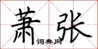 荊霄鵬蕭張楷書怎么寫