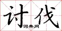 丁謙討伐楷書怎么寫