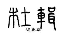 曾慶福杜輯篆書個性簽名怎么寫