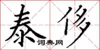 丁謙泰侈楷書怎么寫