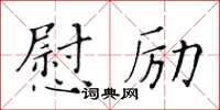 黃華生慰勵楷書怎么寫