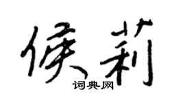 王正良侯莉行書個性簽名怎么寫