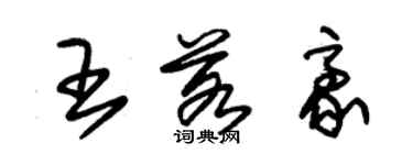 朱錫榮王若豪草書個性簽名怎么寫