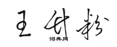 駱恆光王竹粉草書個性簽名怎么寫