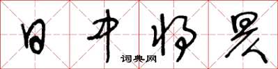 王冬齡日中將昃草書怎么寫