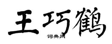 翁闓運王巧鶴楷書個性簽名怎么寫