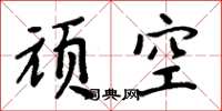 周炳元頑空楷書怎么寫