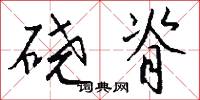 全烝的意思_全烝的解釋_國語詞典