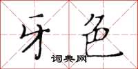 黃華生牙色楷書怎么寫