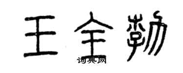 曾慶福王全勃篆書個性簽名怎么寫