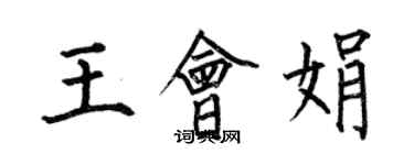 何伯昌王會娟楷書個性簽名怎么寫