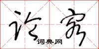 王冬齡論客草書怎么寫