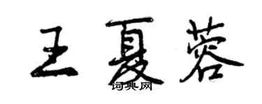 曾慶福王夏蓉行書個性簽名怎么寫