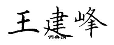 丁謙王建峰楷書個性簽名怎么寫