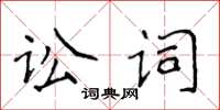 侯登峰訟詞楷書怎么寫