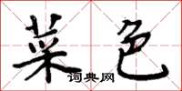 周炳元菜色楷書怎么寫